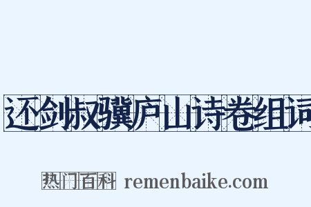 还剑叔骥庐山诗卷组词是什么意思的图片